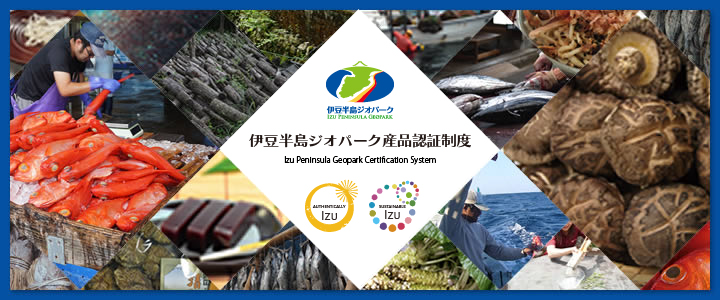 伊豆半島ジオパーク産品認証制度
