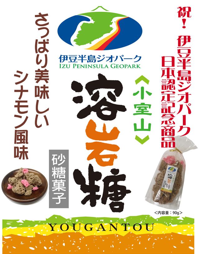 小室山で伊豆半島ジオパーク日本認定記念商品 溶岩糖 が新発売 南から来た火山の贈りもの 伊豆半島ジオパーク