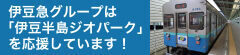 伊豆急グループ