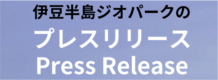 伊豆半島ジオパークの告知情報 プレスリリース