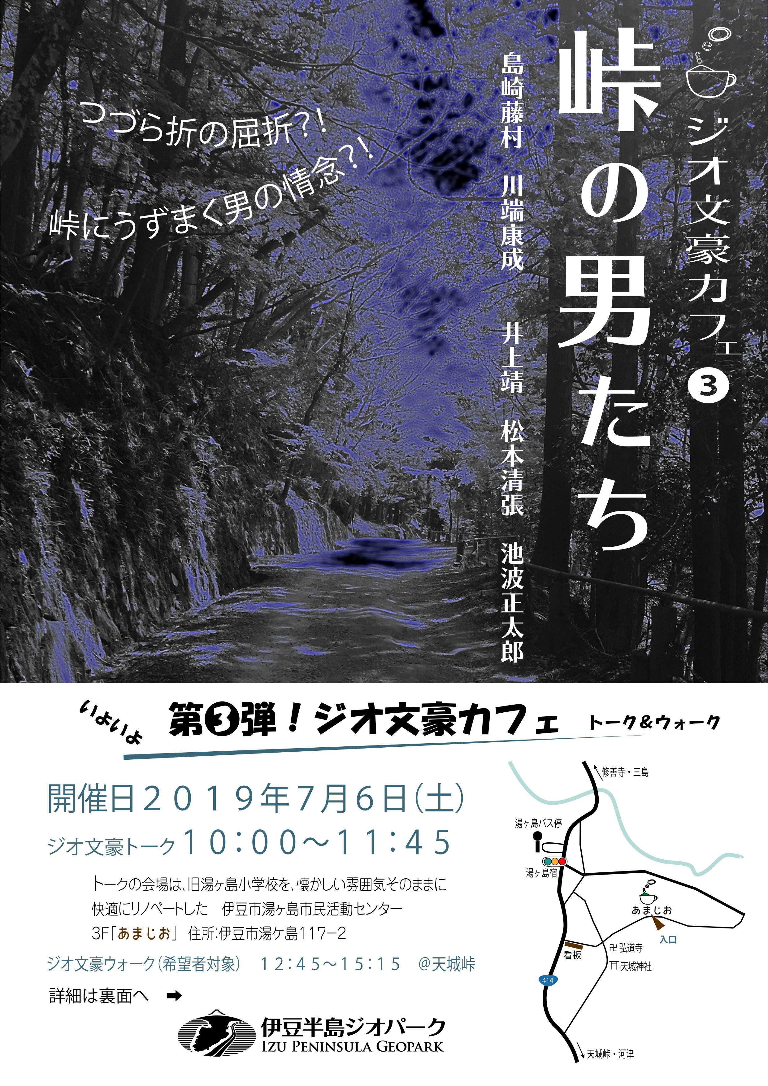 7月6日 土 はジオ文豪カフェ第三弾 峠の男たち 南から来た火山の贈りもの 伊豆半島ジオパーク