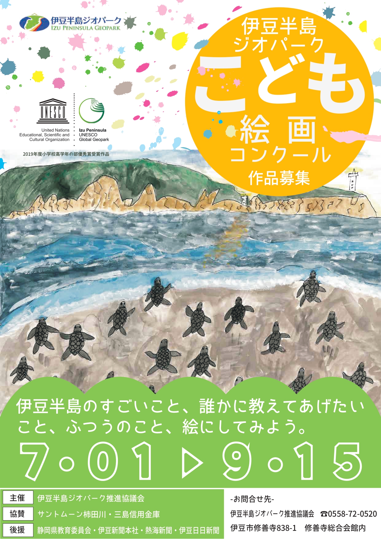 募集は終了しました こども絵画コンクール作品募集中 南から来た火山の贈りもの 伊豆半島ジオパーク