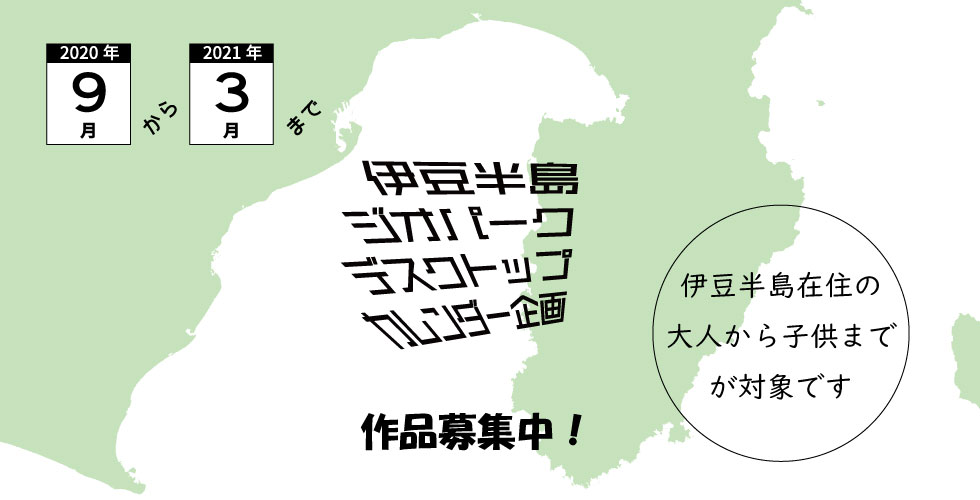 南から来た火山の贈りもの 伊豆半島ジオパーク