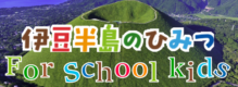 伊豆半島のひみつ