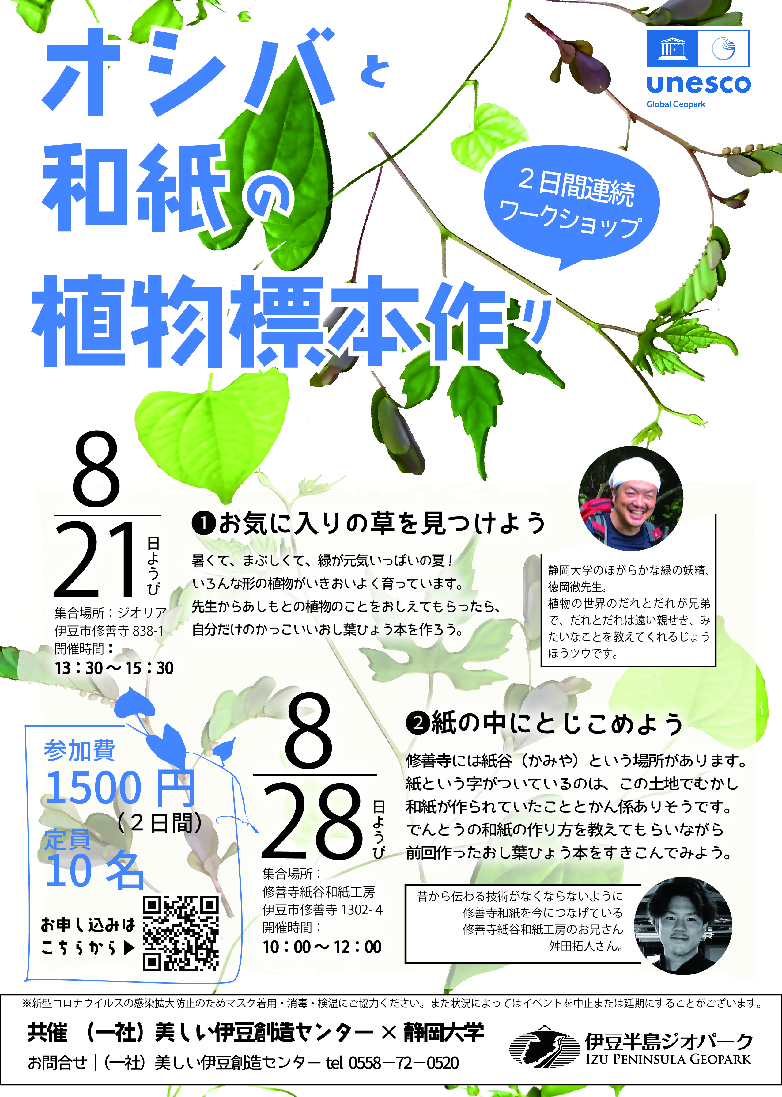 8月21日＆28日 押し葉と和紙の植物標本づくりワークショップ | 南から