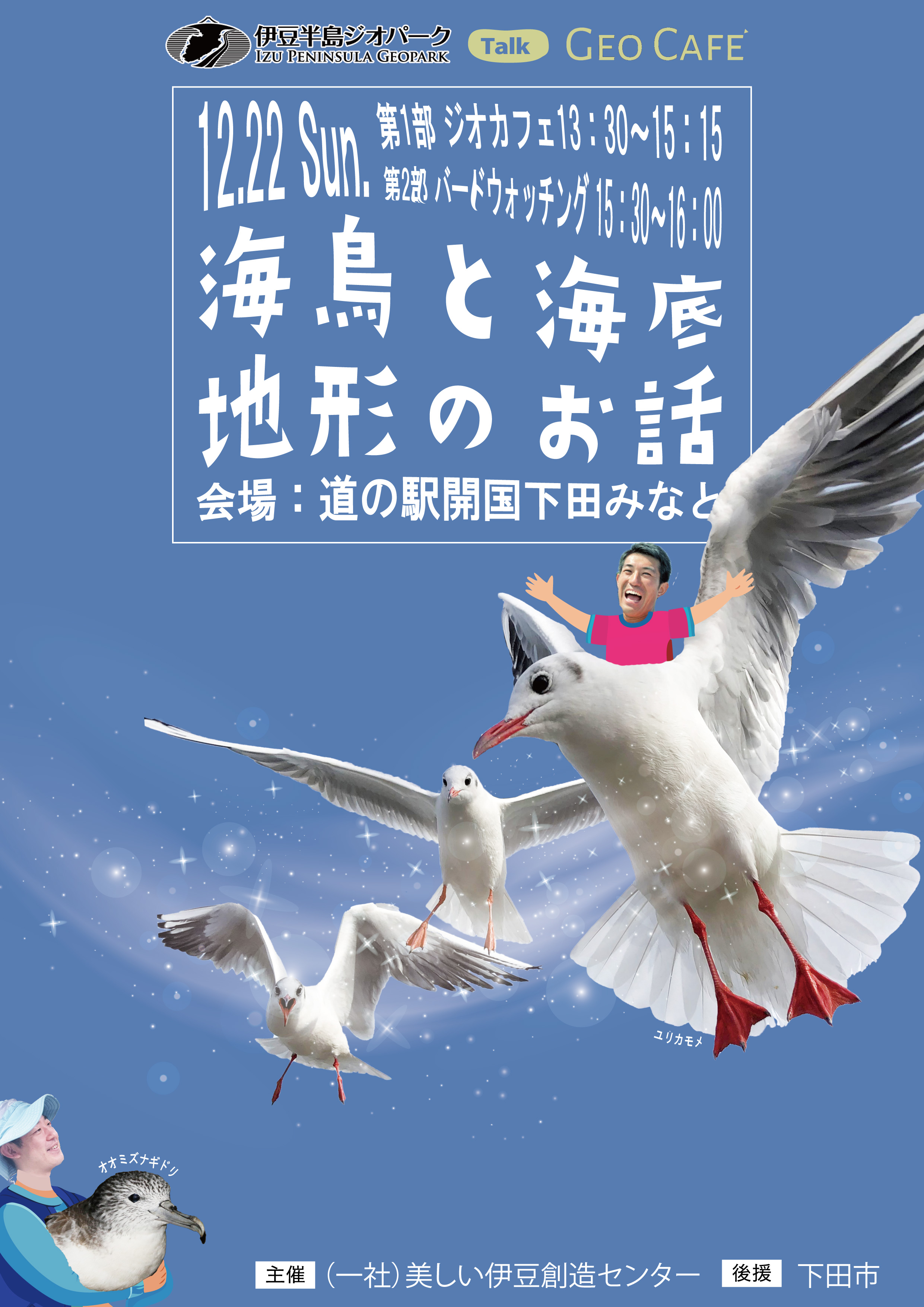 12月22日（日）ジオカフェ「海鳥と海底地形のお話」を開催します | 南