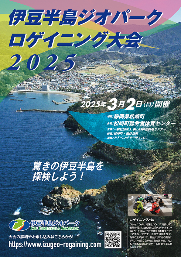 伊豆半島ジオパークロゲイニング大会2025を松崎町で開催、今回で8回目